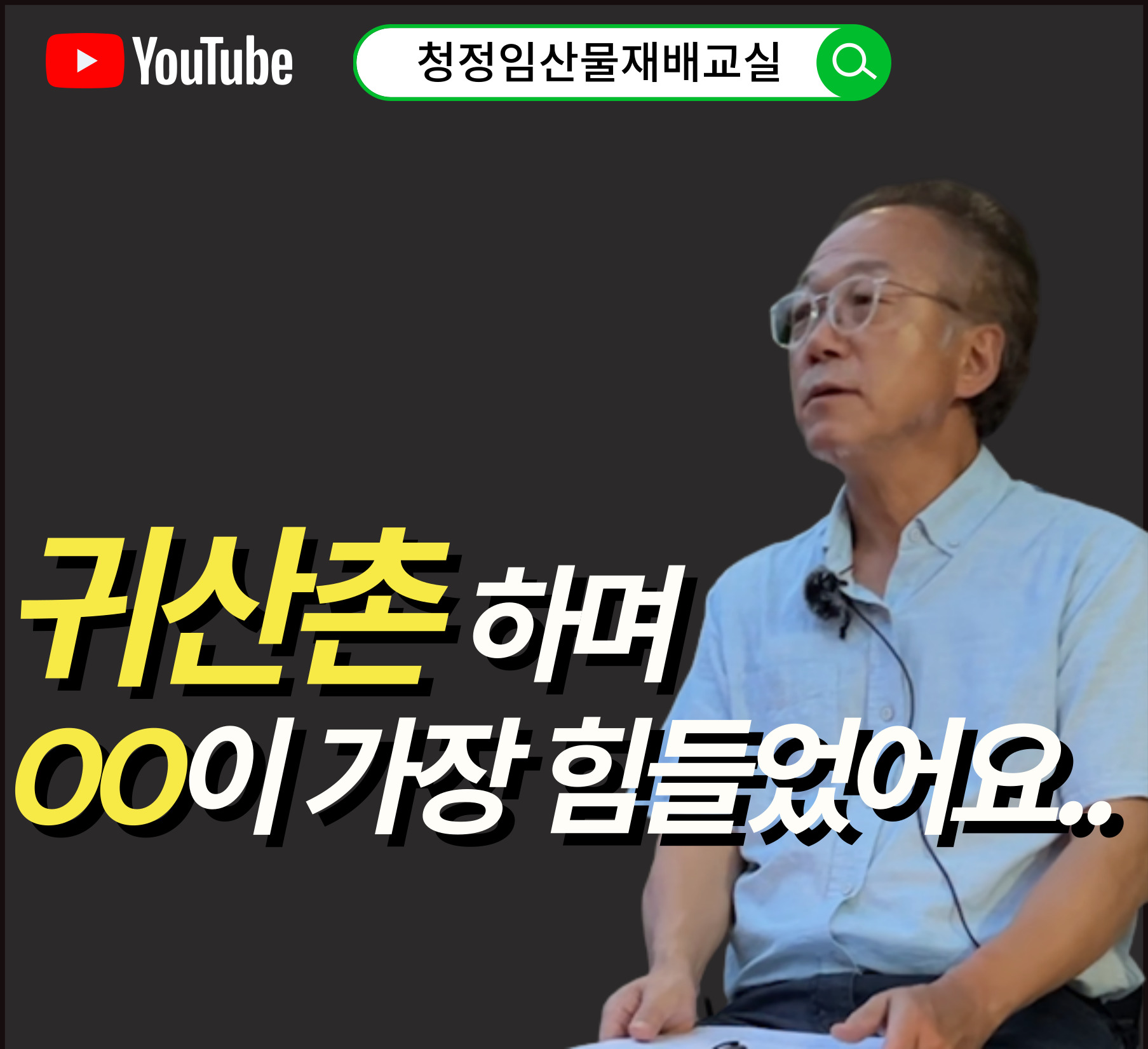 귀산촌 선배가 들려주는 '현실' 귀산촌 적응기 